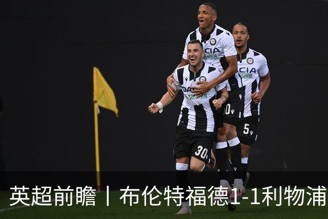 英超前瞻丨布伦特福德1-1利物浦：红军欧冠神勇，回到联赛呢？