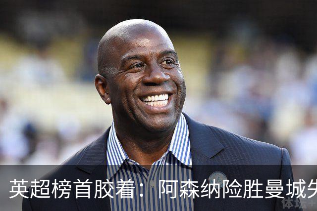 英超榜首胶着：阿森纳险胜曼城失手争冠悬念再起