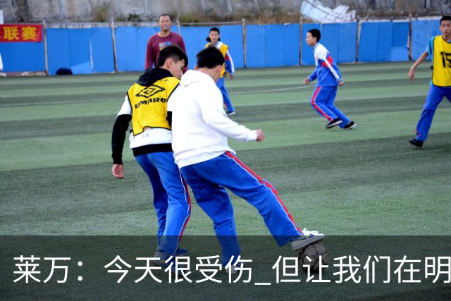 莱万：今天很受伤 但让我们在明天更加努力