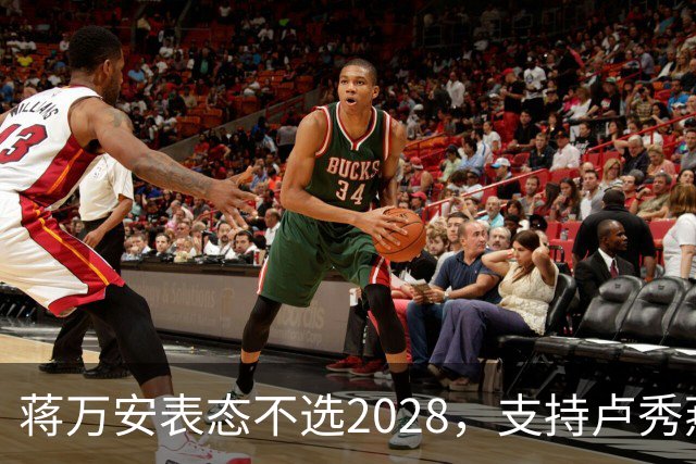 蒋万安表态不选2028，支持卢秀燕出战，郑丽文与韩国瑜失去资格？
