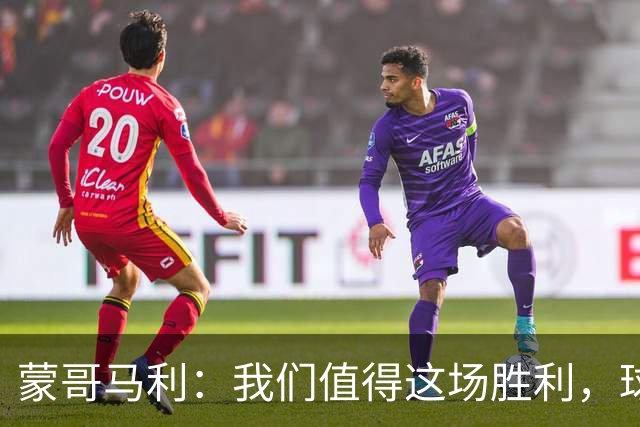蒙哥马利：我们值得这场胜利，球队还是展现出了非常强的韧性