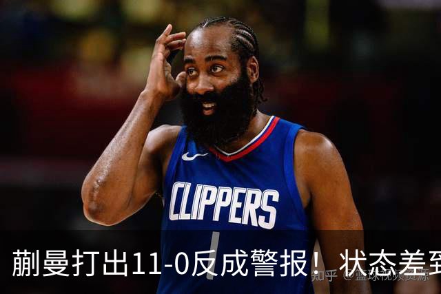 蒯曼打出11-0反成警报！状态差到离谱，张本美和这关怎么过