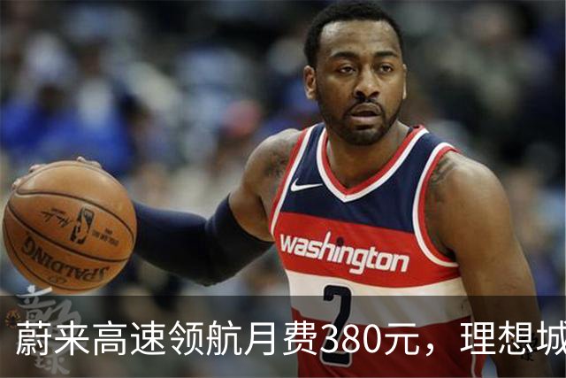 蔚来高速领航月费380元，理想城区NOA却全免费，车主怎么选？