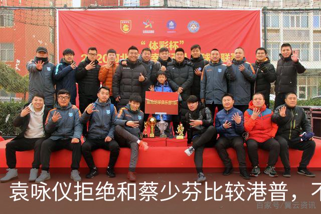 袁咏仪拒绝和蔡少芬比较港普，不理解其丈夫是内地人，为什么还是这样子
