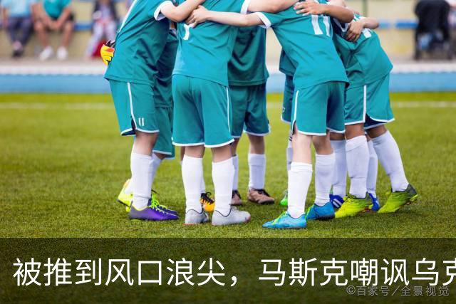 被推到风口浪尖，马斯克嘲讽乌克兰：平民去送死，精英发大财