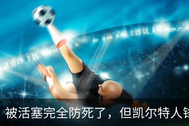 被活塞完全防死了，但凯尔特人锋线球星竟认为自己投篮感觉不错？