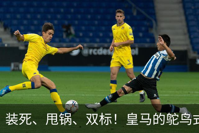 装死、甩锅、双标！皇马的鸵鸟式傲慢，还要持续多久？