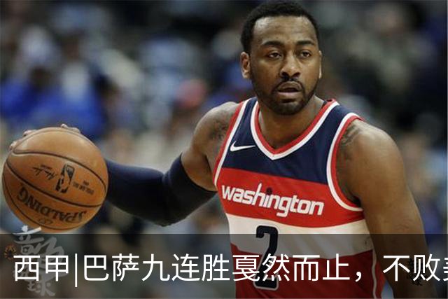 西甲|巴萨九连胜戛然而止，不败美梦被姆巴佩两刀刺破