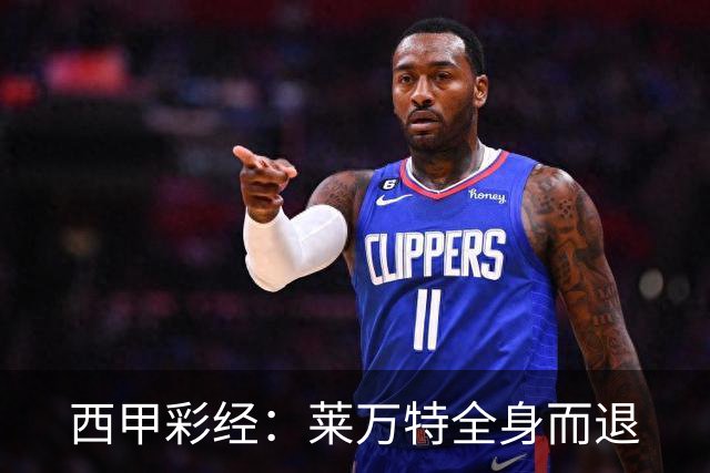 西甲彩经：莱万特全身而退