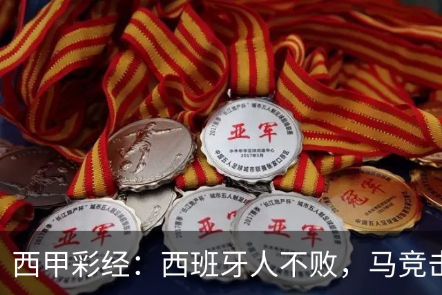 西甲彩经：西班牙人不败，马竞击退升班马