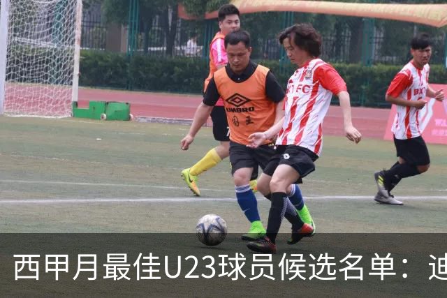 西甲月最佳U23球员候选名单：迪奥曼德入选