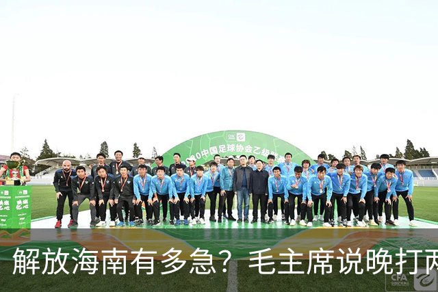 解放海南有多急？毛主席说晚打两个月，海南极可能变成第二个台湾！