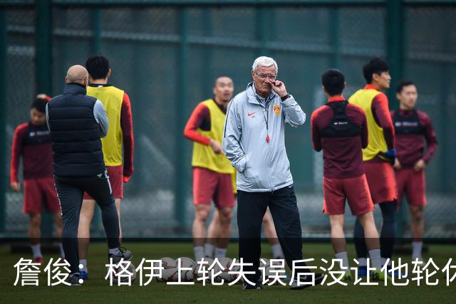 詹俊：格伊上轮失误后没让他轮休，马雷斯卡有一点责任