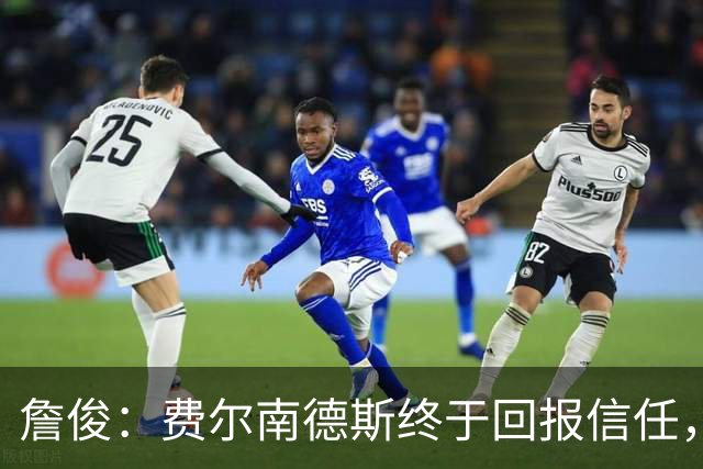 詹俊：费尔南德斯终于回报信任，热刺进入争四行列只是时间问题