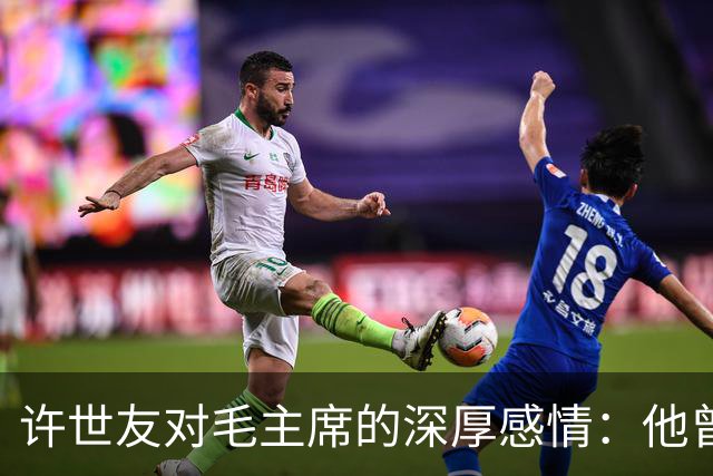 许世友对毛主席的深厚感情：他曾上跪毛主席，也下跪老母亲