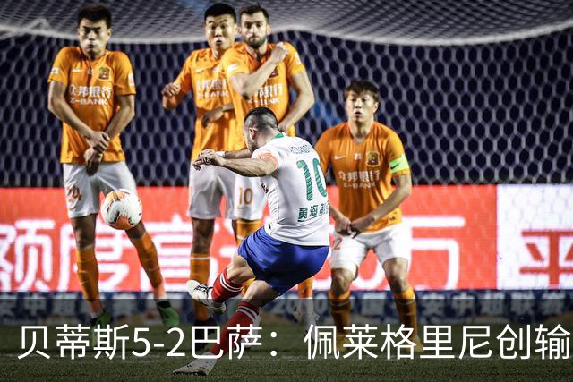 贝蒂斯5-2巴萨：佩莱格里尼创输球新纪录