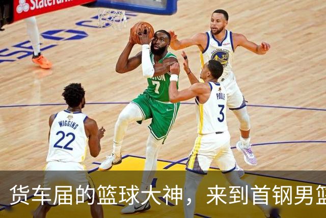 货车届的篮球大神，来到首钢男篮主场！