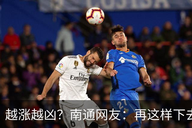 越涨越凶？南通网友：再这样下去，要开始捡柴火做饭了！