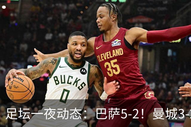 足坛一夜动态：巴萨5-2！曼城3-2 利物浦2-1 拜仁6-1