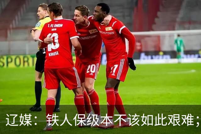 辽媒：铁人保级本不该如此艰难；热菲尼奥留队的可能性非常大