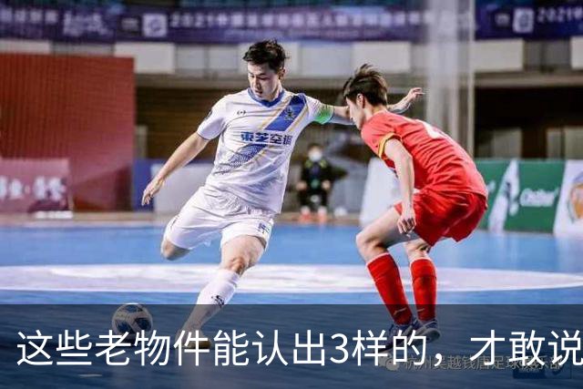这些老物件能认出3样的，才敢说自己是农村长大的！你认得几个？