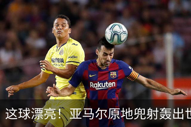 这球漂亮！亚马尔原地兜射轰出世界波！巴萨开场10分钟1-0领先