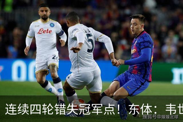 连续四轮错失冠军点！东体：韦世豪停赛影响大，约翰似乎失去信任