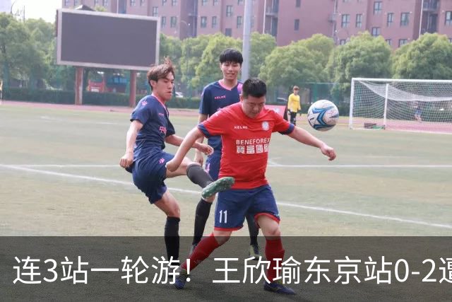 连3站一轮游！王欣瑜东京站0-2遭横扫 无缘挑战新科武网冠军