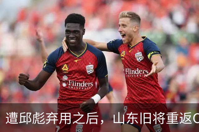 遭邱彪弃用之后，山东旧将重返CBA，新东家出炉，恐难扭转颓势