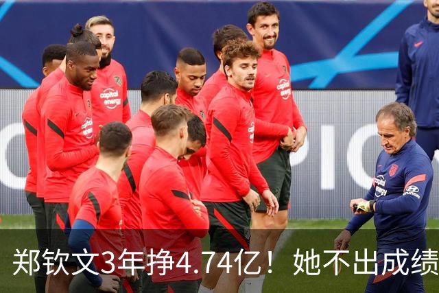 郑钦文3年挣4.74亿！她不出成绩父母烦恼，打成富姐双亲又有忧虑