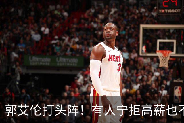 郭艾伦打头阵！有人宁拒高薪也不愿降级，CBA四大名将集体待业！