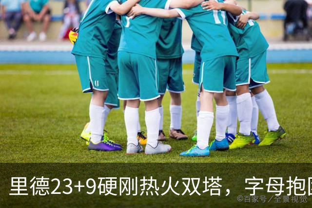 里德23+9硬刚热火双塔，字母抱团绝望三连败，黄蜂夺主场首胜