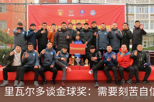 里瓦尔多谈金球奖：需要刻苦自信天赋运气，必须效力一支伟大球队
