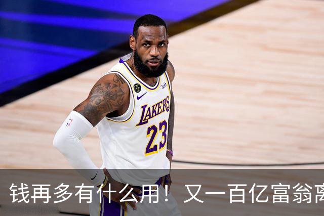 钱再多有什么用！又一百亿富翁离世，还不到60岁，给所有人提了醒