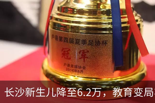 长沙新生儿降至6.2万，教育变局将至？