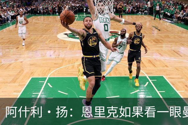 阿什利·扬：恩里克如果看一眼曼联这个阵容，都不会想碰烂摊子