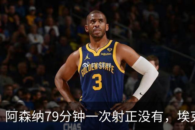 阿森纳79分钟一次射正没有，埃克替补1脚定胜负：拉亚忍不住夸他