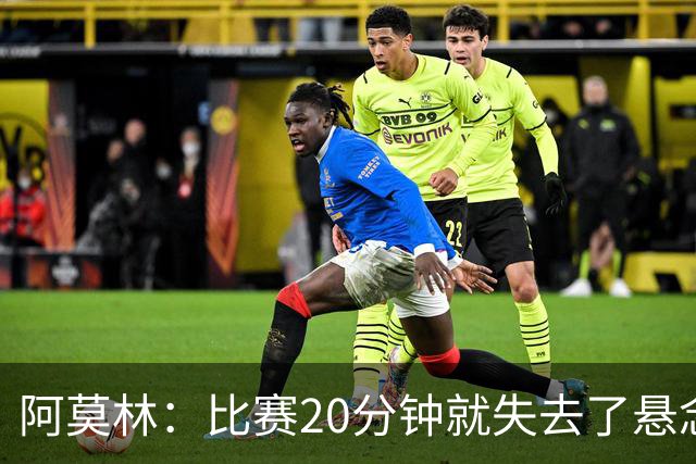 阿莫林：比赛20分钟就失去了悬念；红牌问题我们会在内部解决