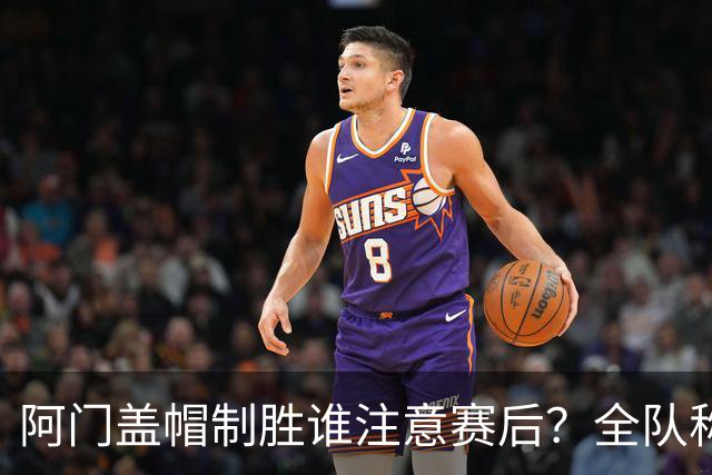 阿门盖帽制胜谁注意赛后？全队称赞，获哈珀福克斯肯定，本人也嗨了