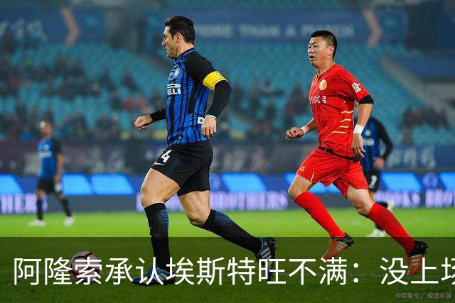 阿隆索承认埃斯特旺不满：没上场是我的决定
