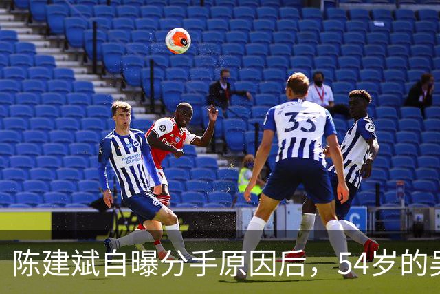 陈建斌自曝分手原因后，54岁的吴越处境堪忧，原来我们被'骗'20年