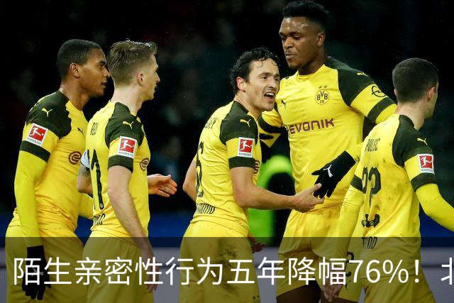 陌生亲密性行为五年降幅76%！北大复旦联合调查结果显示，年轻人快餐关系遇冷，引发热议