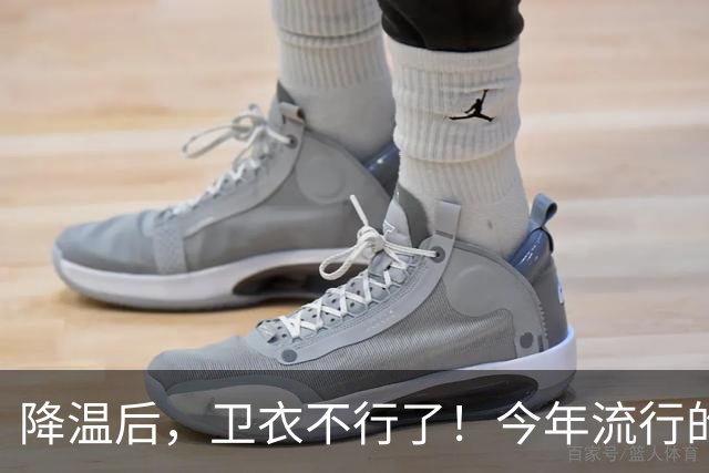 降温后，卫衣不行了！今年流行的“毛衣”，这样穿时髦高级又保暖