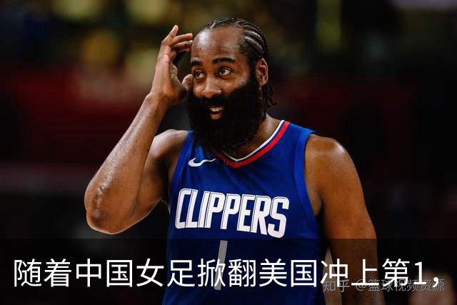 随着中国女足掀翻美国冲上第1，U17世界杯排名乱了，16强对阵出炉