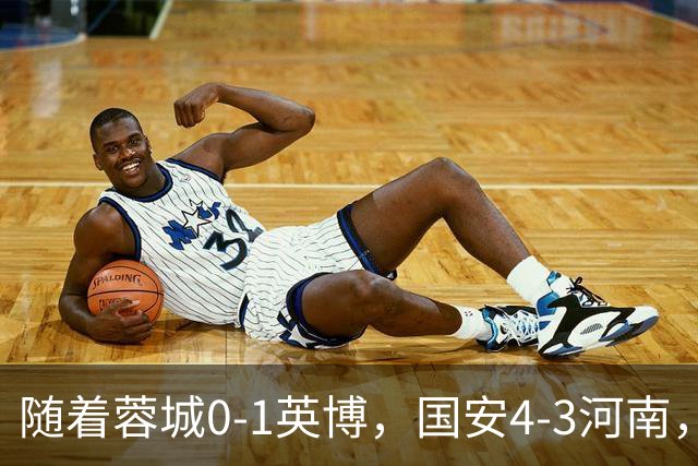 随着蓉城0-1英博，国安4-3河南，泰山5-3三镇，中超最新排名出炉