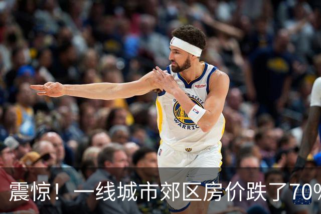 震惊！一线城市郊区房价跌了70%！