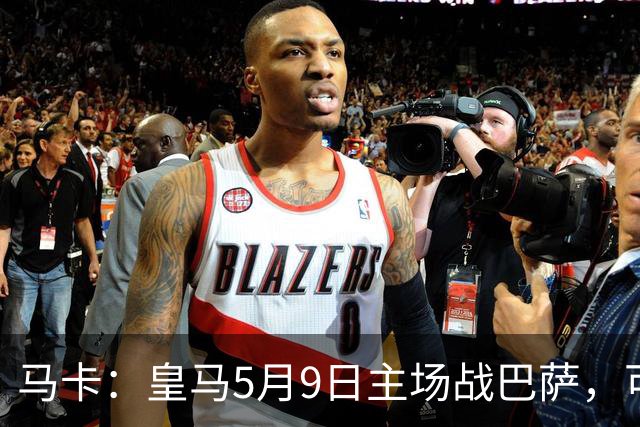 马卡：皇马5月9日主场战巴萨，可能直接决定西甲冠军