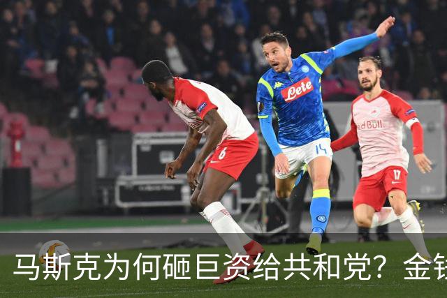 马斯克为何砸巨资给共和党？金钱真能操控美国民主？