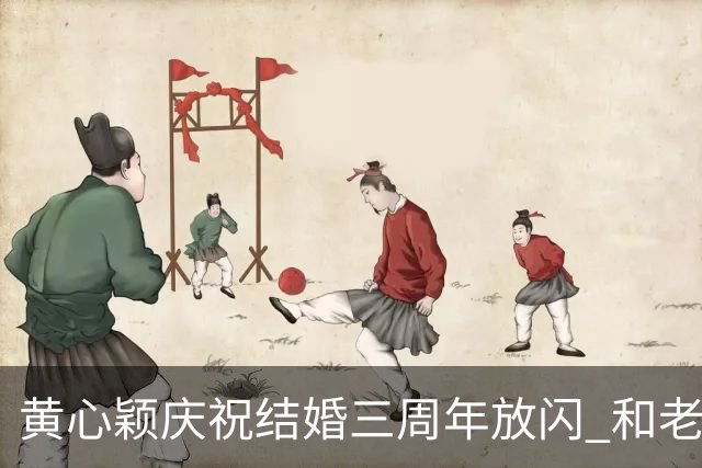 黄心颖庆祝结婚三周年放闪 和老公泥鯭黎万宏甜蜜合照 在家做一件事平淡过节