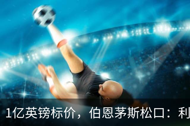 1亿英镑标价，伯恩茅斯松口：利物浦在斯科特争夺战中占先手